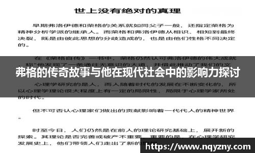 弗格的传奇故事与他在现代社会中的影响力探讨