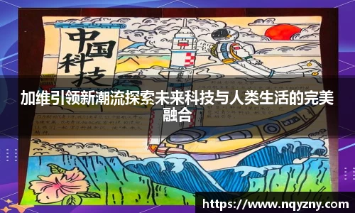 加维引领新潮流探索未来科技与人类生活的完美融合