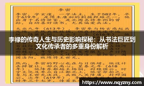 李禄的传奇人生与历史影响探秘：从书法巨匠到文化传承者的多重身份解析