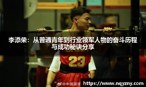 李添荣：从普通青年到行业领军人物的奋斗历程与成功秘诀分享