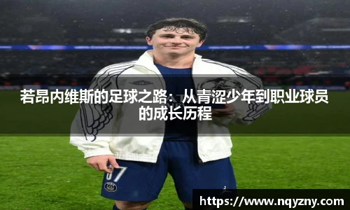 若昂内维斯的足球之路：从青涩少年到职业球员的成长历程