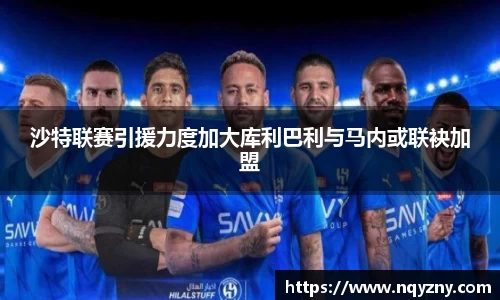 沙特联赛引援力度加大库利巴利与马内或联袂加盟
