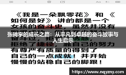 张骋宇的成长之路：从平凡到卓越的奋斗故事与人生启示