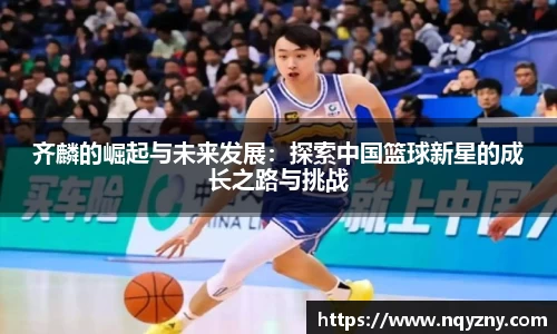 齐麟的崛起与未来发展：探索中国篮球新星的成长之路与挑战