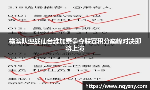 横滨队迎战仙台维加泰争夺联赛积分巅峰对决即将上演