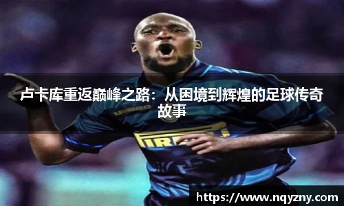 卢卡库重返巅峰之路：从困境到辉煌的足球传奇故事
