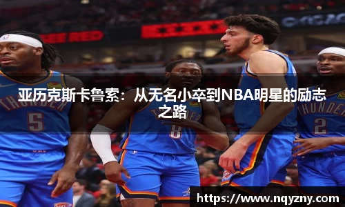 亚历克斯卡鲁索：从无名小卒到NBA明星的励志之路