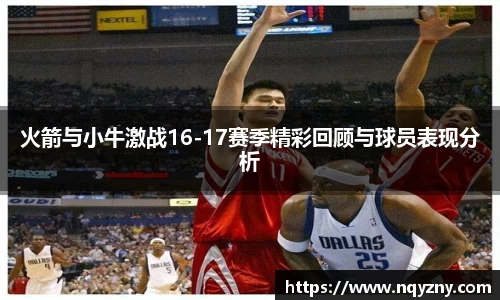 火箭与小牛激战16-17赛季精彩回顾与球员表现分析