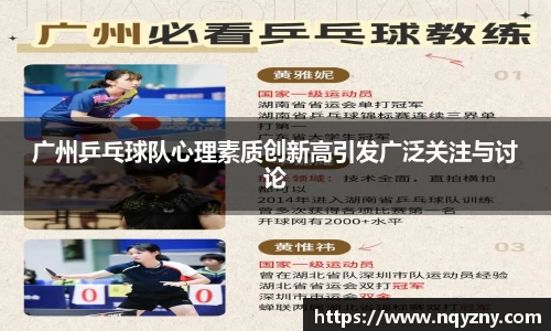 广州乒乓球队心理素质创新高引发广泛关注与讨论