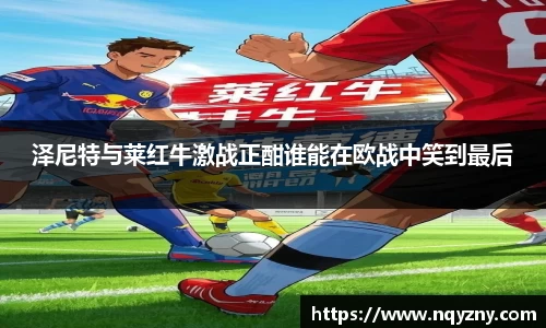泽尼特与莱红牛激战正酣谁能在欧战中笑到最后