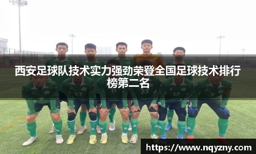 西安足球队技术实力强劲荣登全国足球技术排行榜第二名