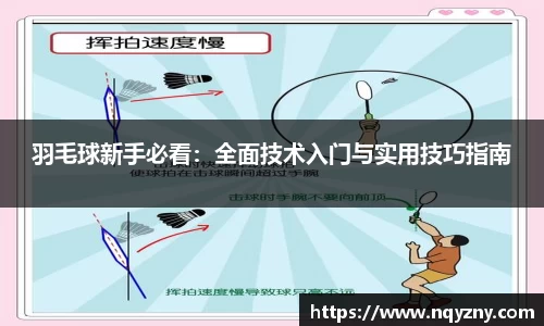 羽毛球新手必看：全面技术入门与实用技巧指南