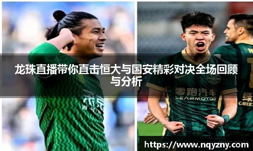 龙珠直播带你直击恒大与国安精彩对决全场回顾与分析
