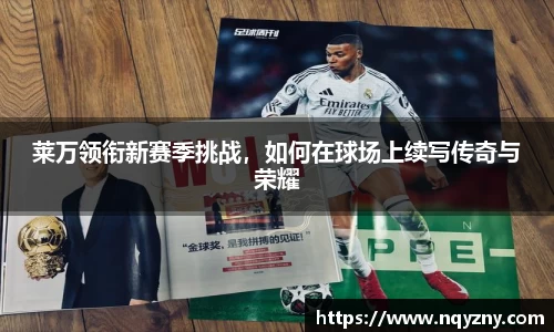 莱万领衔新赛季挑战，如何在球场上续写传奇与荣耀