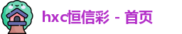 hxc恒信彩